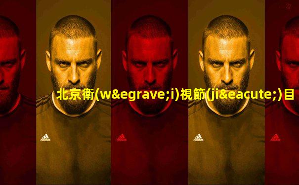北京衛(wèi)視節(jié)目表
