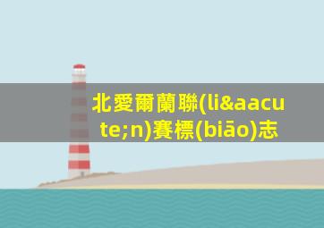 北愛爾蘭聯(lián)賽標(biāo)志
