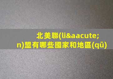 北美聯(lián)盟有哪些國家和地區(qū)