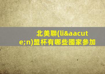北美聯(lián)盟杯有哪些國家參加
