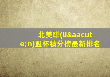 北美聯(lián)盟杯積分榜最新排名