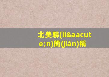 北美聯(lián)簡(jiǎn)稱