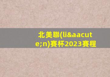 北美聯(lián)賽杯2023賽程