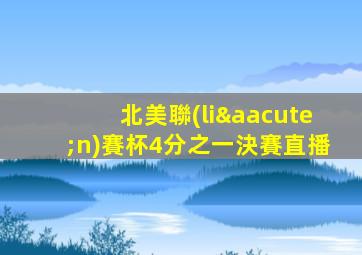 北美聯(lián)賽杯4分之一決賽直播