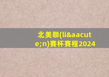 北美聯(lián)賽杯賽程2024