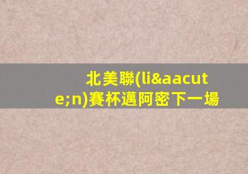 北美聯(lián)賽杯邁阿密下一場