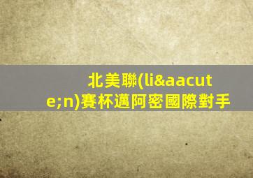 北美聯(lián)賽杯邁阿密國際對手
