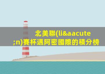 北美聯(lián)賽杯邁阿密國際的積分榜