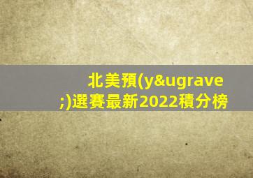 北美預(yù)選賽最新2022積分榜