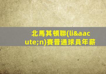 北馬其頓聯(lián)賽普通球員年薪