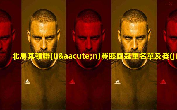 北馬其頓聯(lián)賽歷屆冠軍名單及獎(jiǎng)金