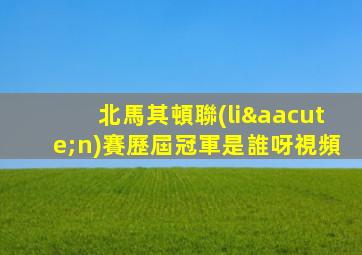 北馬其頓聯(lián)賽歷屆冠軍是誰呀視頻