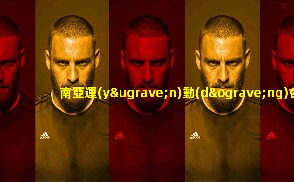 南亞運(yùn)動(dòng)會(huì)獎(jiǎng)牌榜最新