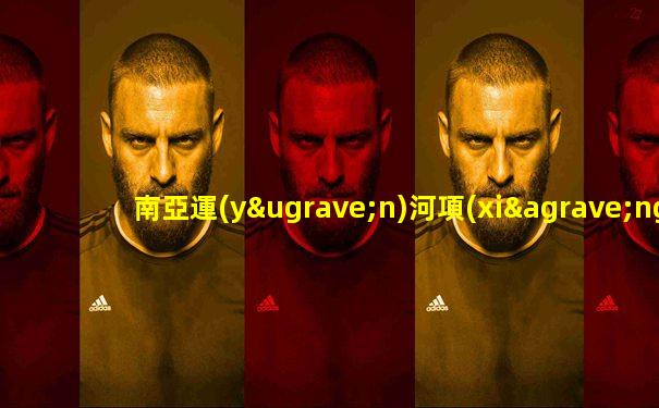南亞運(yùn)河項(xiàng)目最新消息