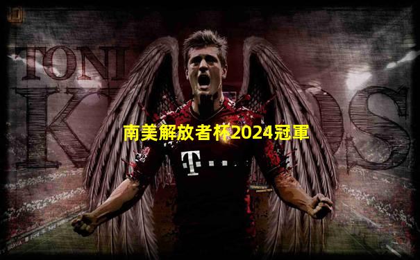 南美解放者杯2024冠軍