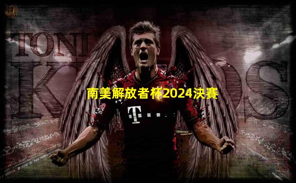 南美解放者杯2024決賽