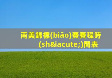 南美錦標(biāo)賽賽程時(shí)間表