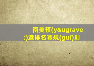 南美預(yù)選排名賽規(guī)則