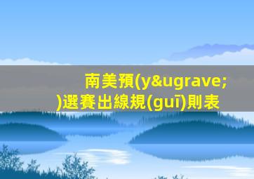 南美預(yù)選賽出線規(guī)則表