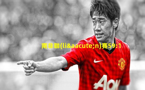 南非聯(lián)賽59:1