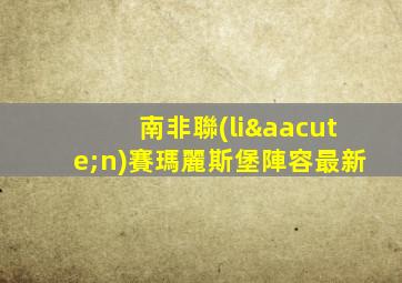 南非聯(lián)賽瑪麗斯堡陣容最新