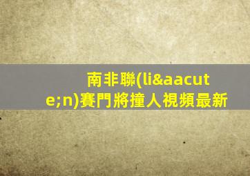南非聯(lián)賽門將撞人視頻最新