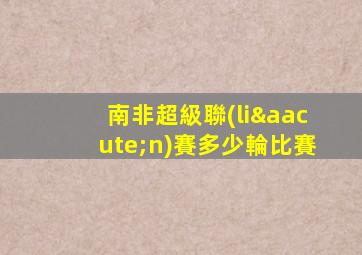 南非超級聯(lián)賽多少輪比賽