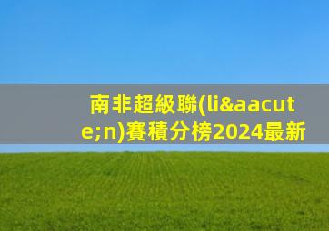 南非超級聯(lián)賽積分榜2024最新