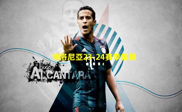 博洛尼亞23-24賽季集錦
