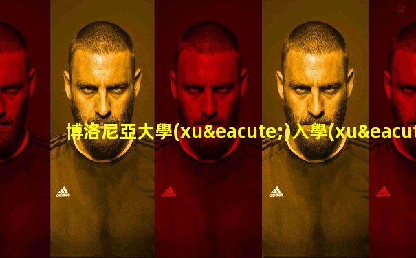 博洛尼亞大學(xué)入學(xué)條件