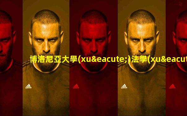 博洛尼亞大學(xué)法學(xué)院