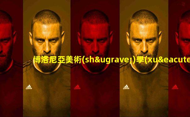 博洛尼亞美術(shù)學(xué)院簡介
