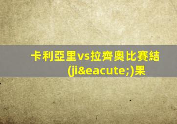 卡利亞里vs拉齊奧比賽結(jié)果