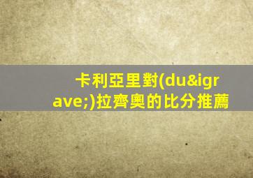 卡利亞里對(duì)拉齊奧的比分推薦