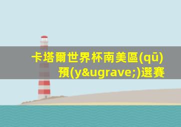 卡塔爾世界杯南美區(qū)預(yù)選賽