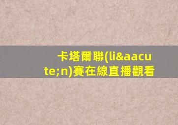 卡塔爾聯(lián)賽在線直播觀看