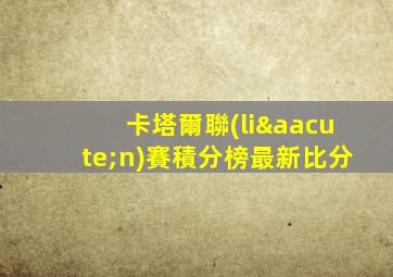 卡塔爾聯(lián)賽積分榜最新比分