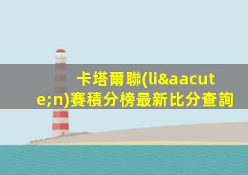 卡塔爾聯(lián)賽積分榜最新比分查詢