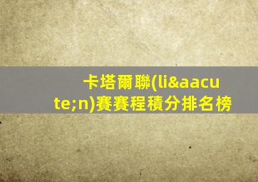 卡塔爾聯(lián)賽賽程積分排名榜