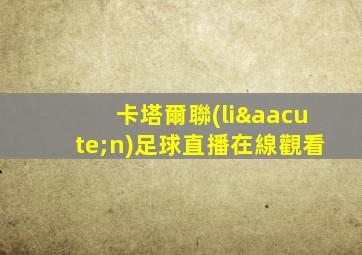 卡塔爾聯(lián)足球直播在線觀看