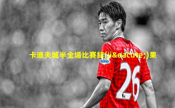 卡迪夫城半全場比賽結(jié)果