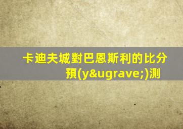 卡迪夫城對巴恩斯利的比分預(yù)測