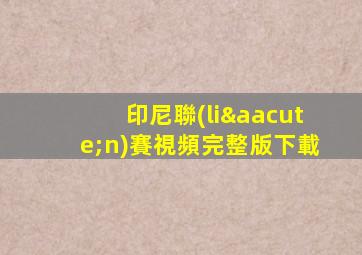 印尼聯(lián)賽視頻完整版下載