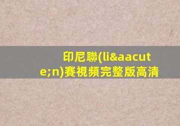 印尼聯(lián)賽視頻完整版高清