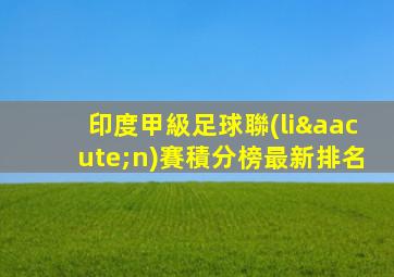 印度甲級足球聯(lián)賽積分榜最新排名