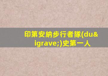 印第安納步行者隊(duì)史第一人