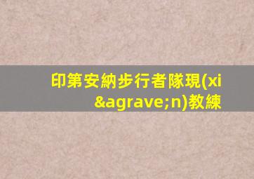 印第安納步行者隊現(xiàn)教練