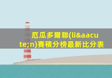 厄瓜多爾聯(lián)賽積分榜最新比分表