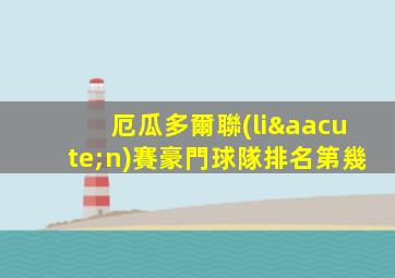 厄瓜多爾聯(lián)賽豪門球隊排名第幾