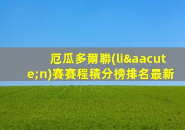 厄瓜多爾聯(lián)賽賽程積分榜排名最新